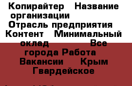 Копирайтер › Название организации ­ Neo sites › Отрасль предприятия ­ Контент › Минимальный оклад ­ 18 000 - Все города Работа » Вакансии   . Крым,Гвардейское